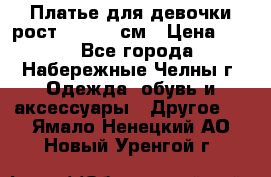 Платье для девочки рост 148-150 см › Цена ­ 500 - Все города, Набережные Челны г. Одежда, обувь и аксессуары » Другое   . Ямало-Ненецкий АО,Новый Уренгой г.